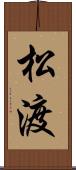 松渡 Scroll