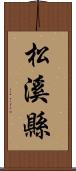 松溪縣 Scroll