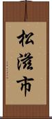 松滋市 Scroll