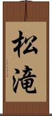 松滝 Scroll