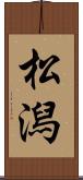 松潟 Scroll