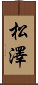 松澤 Scroll
