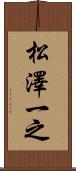 松澤一之 Scroll