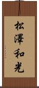 松澤和光 Scroll