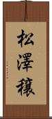 松澤穣 Scroll