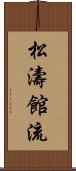 松濤館流 Scroll