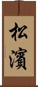 松濱 Scroll