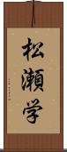 松瀬学 Scroll