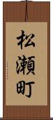 松瀬町 Scroll