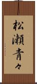 松瀬青々 Scroll