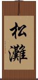 松灘 Scroll
