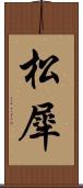 松犀 Scroll