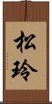 松玲 Scroll