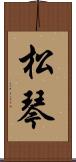 松琴 Scroll