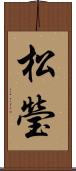 松瑩 Scroll