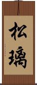 松璃 Scroll