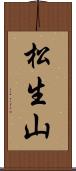 松生山 Scroll