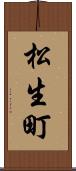 松生町 Scroll