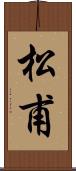 松甫 Scroll
