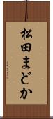 松田まどか Scroll