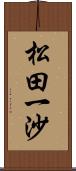 松田一沙 Scroll