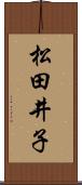 松田井子 Scroll