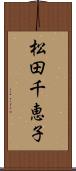 松田千恵子 Scroll