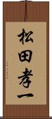 松田孝一 Scroll