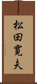 松田寛夫 Scroll