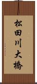松田川大橋 Scroll