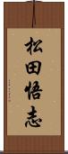 松田悟志 Scroll