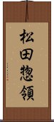 松田惣領 Scroll