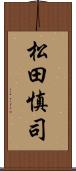 松田慎司 Scroll