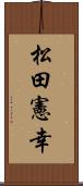 松田憲幸 Scroll