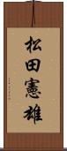 松田憲雄 Scroll