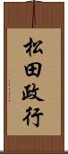 松田政行 Scroll