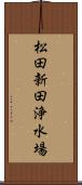 松田新田浄水場 Scroll