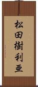 松田樹利亜 Scroll