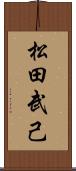 松田武己 Scroll