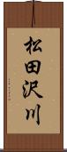 松田沢川 Scroll