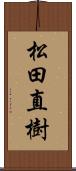 松田直樹 Scroll