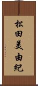 松田美由紀 Scroll