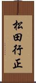 松田行正 Scroll