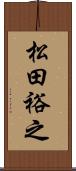 松田裕之 Scroll