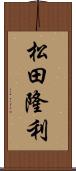 松田隆利 Scroll