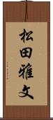 松田雅文 Scroll