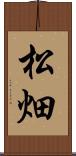 松畑 Scroll