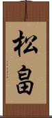 松畠 Scroll