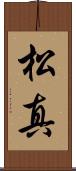 松真 Scroll