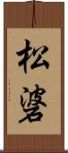 松碆 Scroll